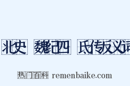 北史·魏纪四·氐传反义词是什么意思的图片